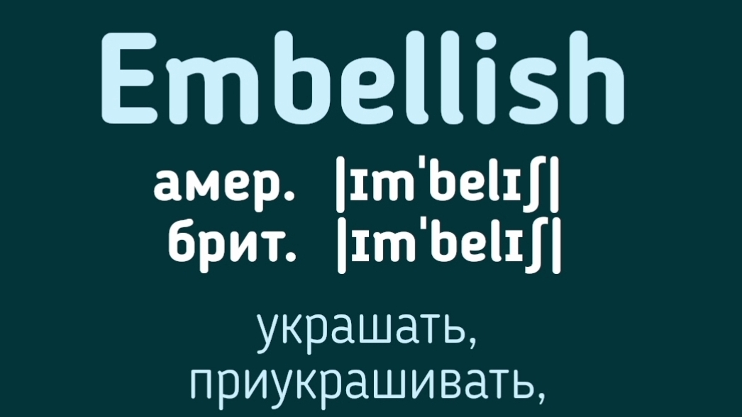 Advanced English words/ "Продвинутые" английские слова😎👉embellish