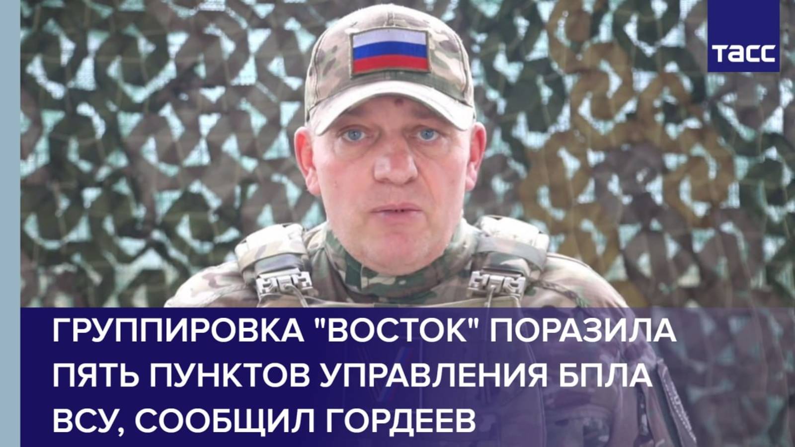 Группировка "Восток" поразила пять пунктов управления БПЛА ВСУ, сообщил Гордеев