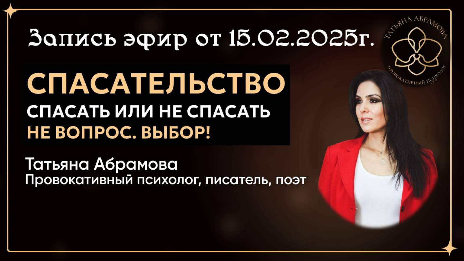 СПАСАТЕЛЬСТВО от 15.02.2025
