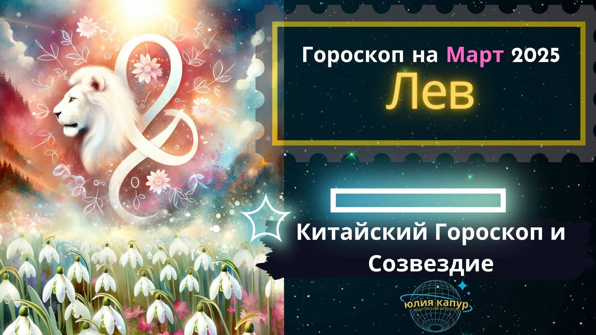 ♌Лев - гороскоп на Март 2025 года. От Юлии Капур