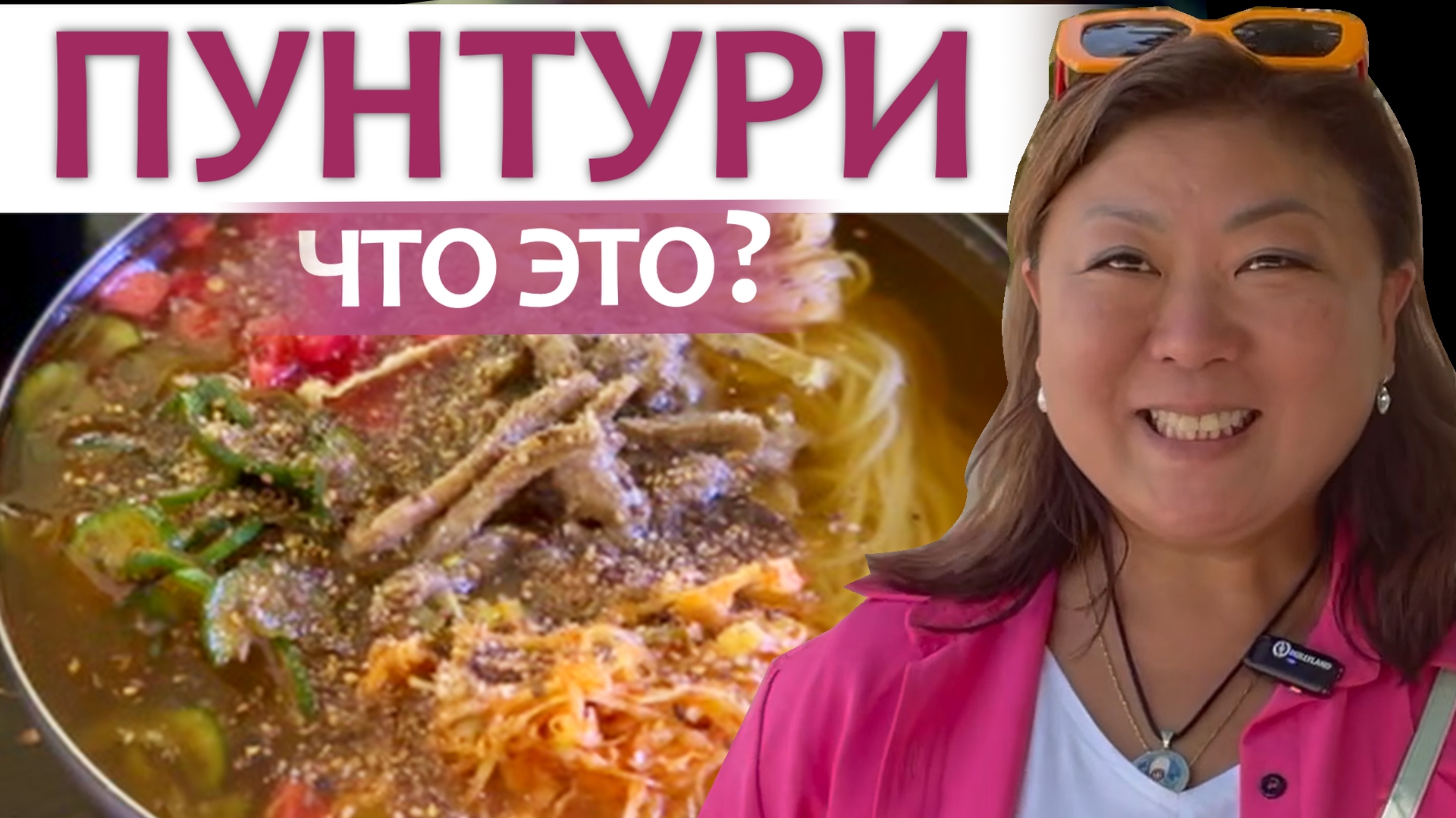 ЧТО ТАКОЕ ПУНТУРИ?