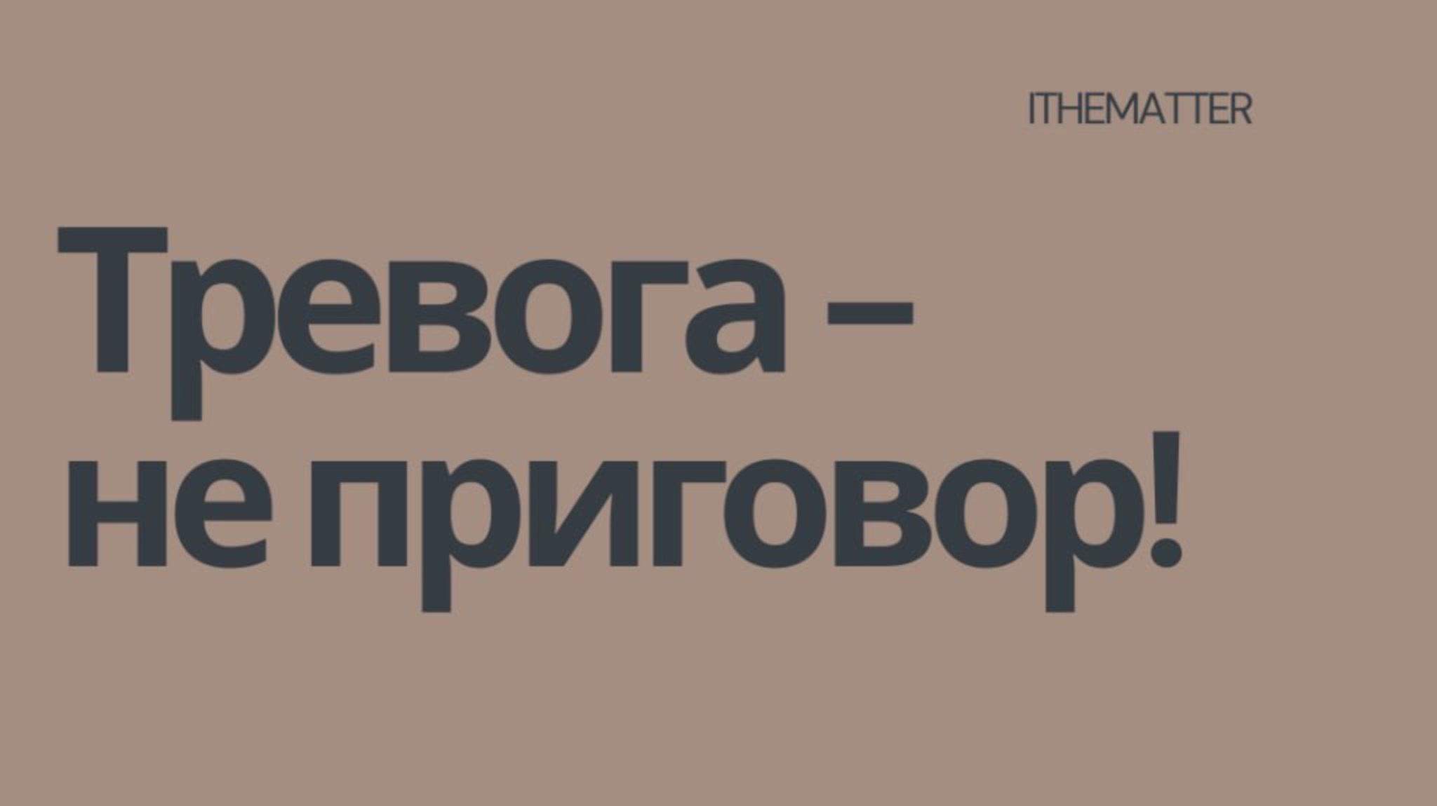 Что сделать, чтоб начать все то, что начинать страшно!