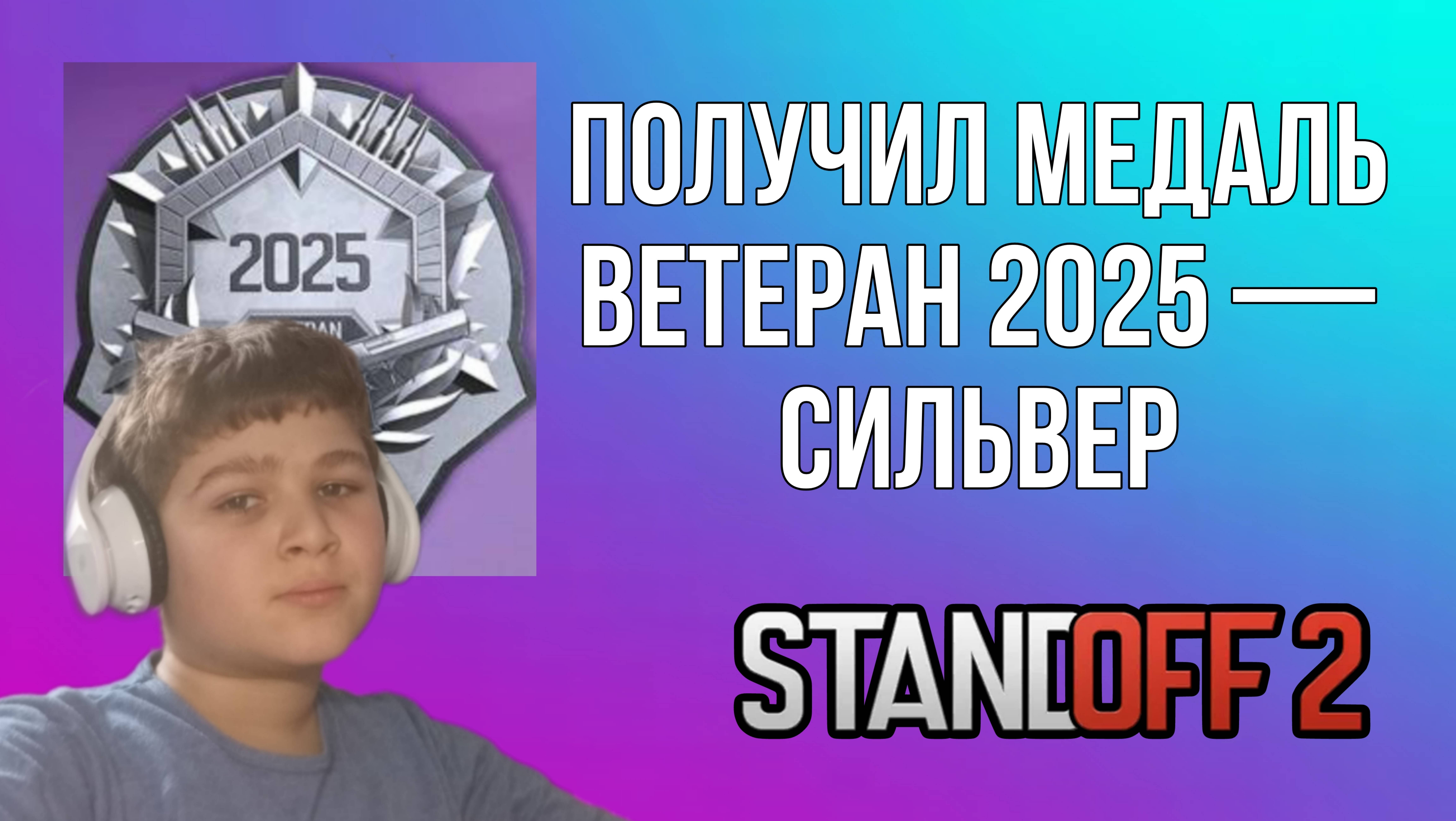 ПОЛУЧИЛ МЕДАЛЬ ВЕТЕРАНА СИЛЬВЕР 2025 | STANDOFF 2