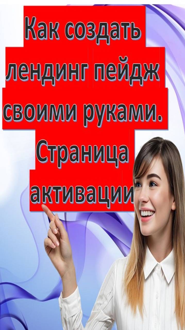 Как создать лендинг пейдж своими руками. Активация шортс