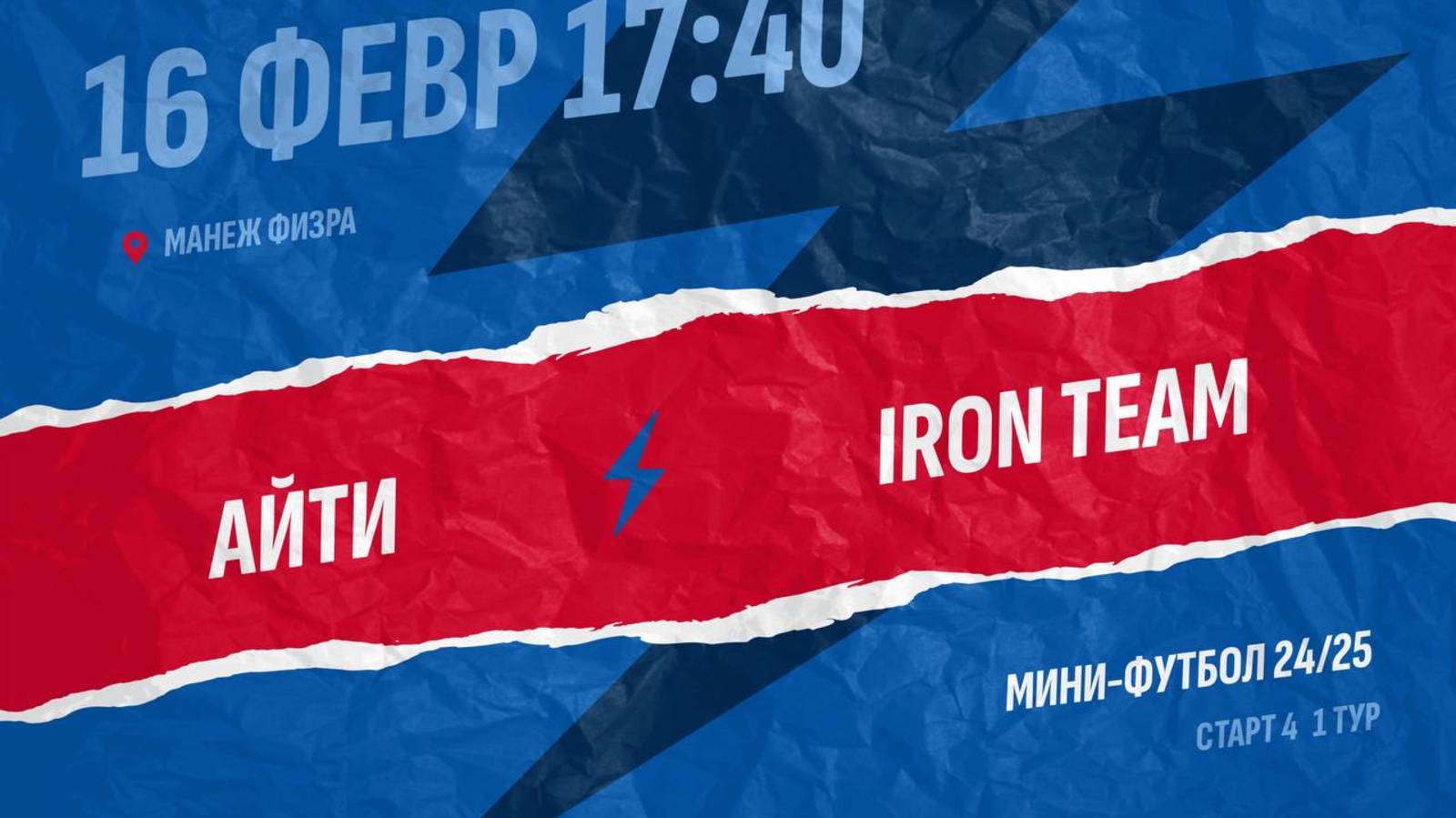 АйТи  - : -  Iron Team