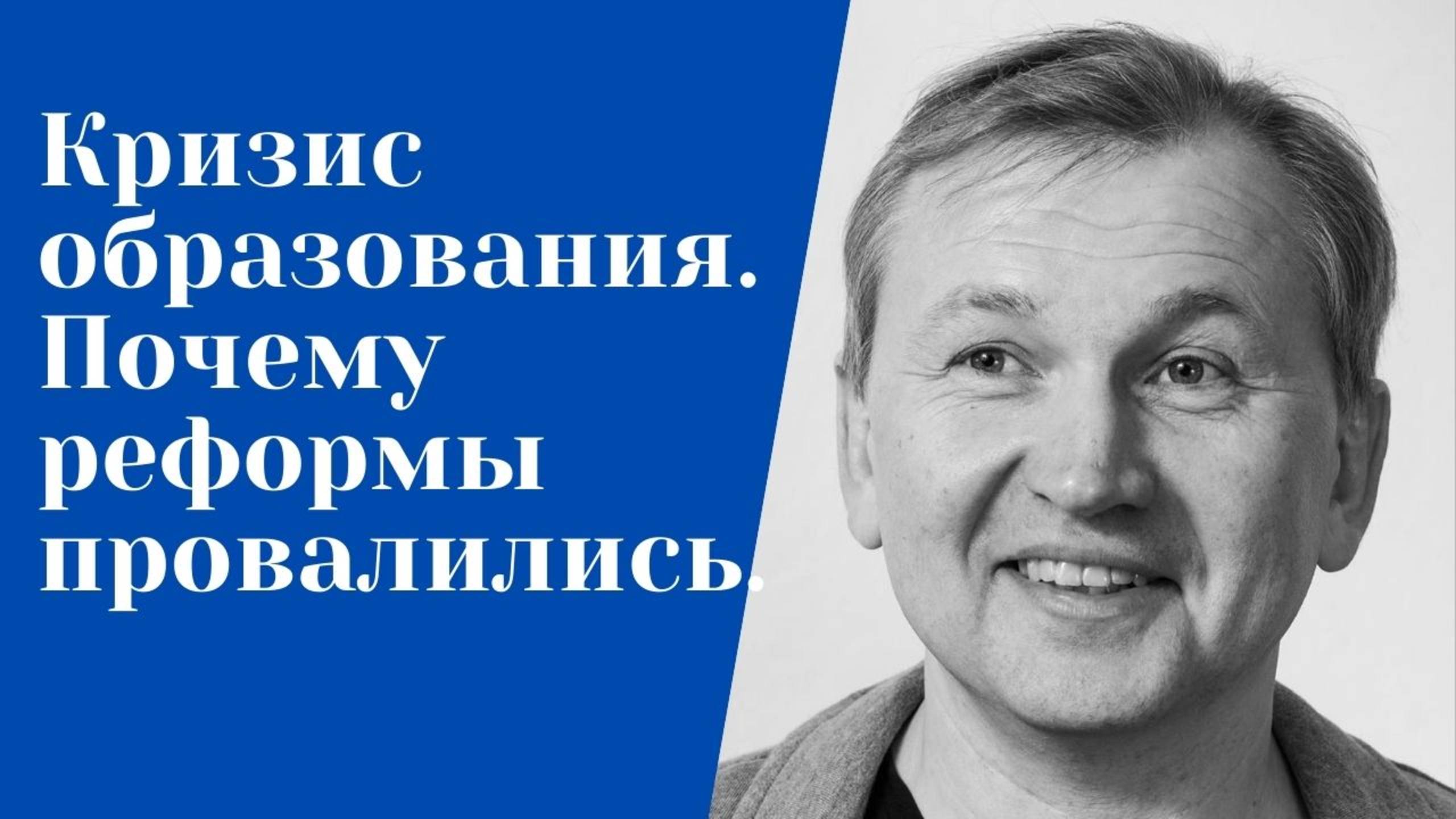 Кризис образования, Почему провалились реформы.