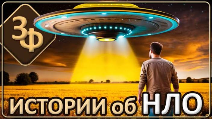 158 Третий выпуск об НЛО основанный на Ваших Историях