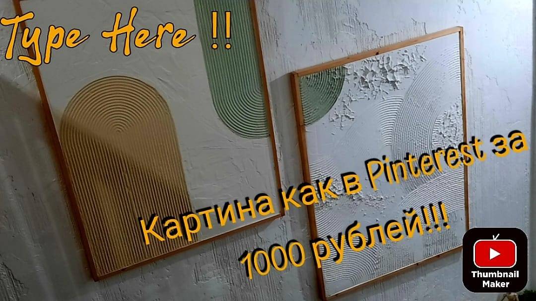 Картина из шпаклевки как в Pinterest за 1000 руб своими руками