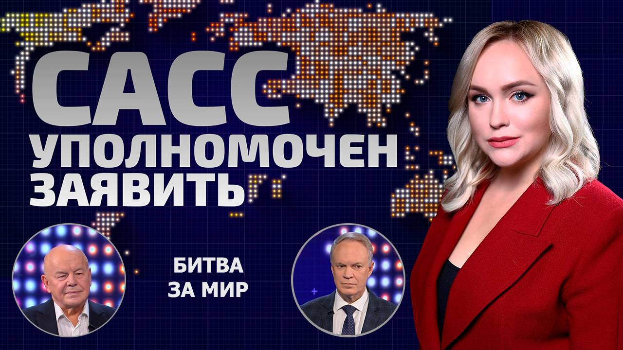 Переговоры Путина и Трампа | Морская блокада России | Битва за Арктику | САСС уполномочен заявить