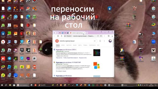 как скачать курсор на компьютер
