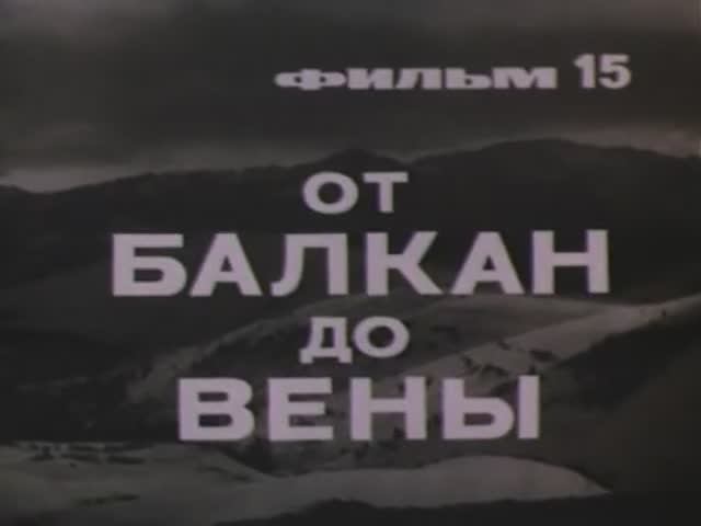 Великая Отечественная: 15 От Балкан до Вены