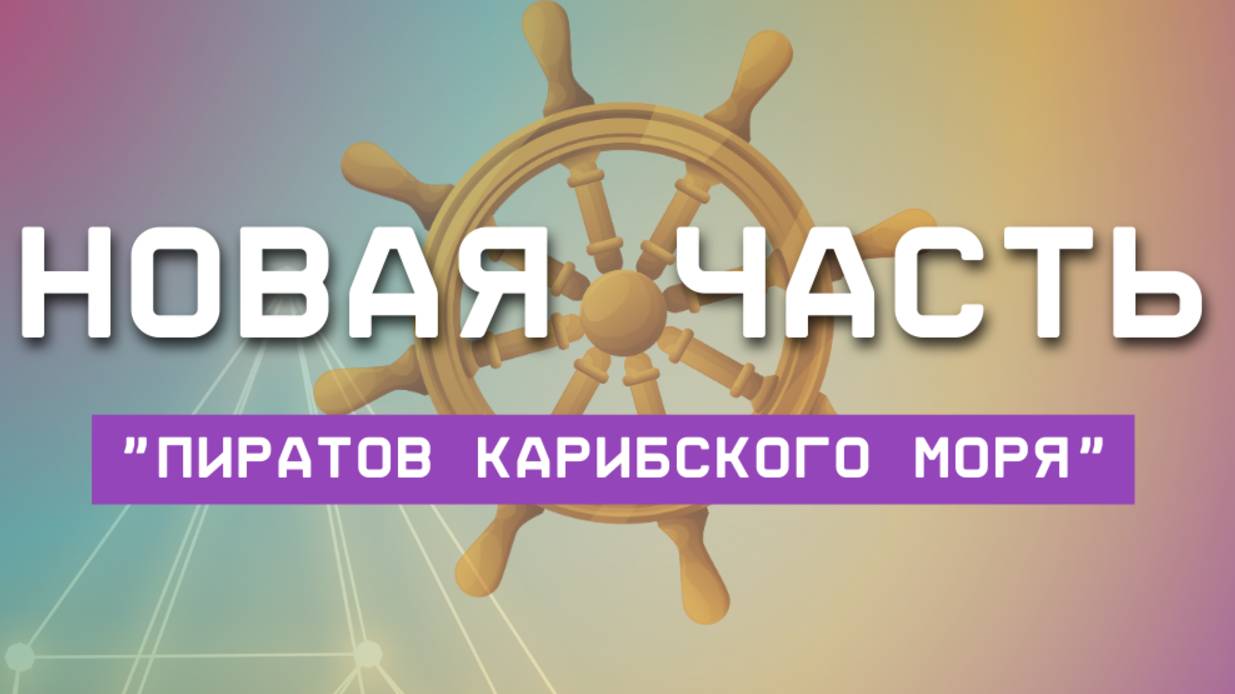 Новая часть "Пиратов Карибского моря"