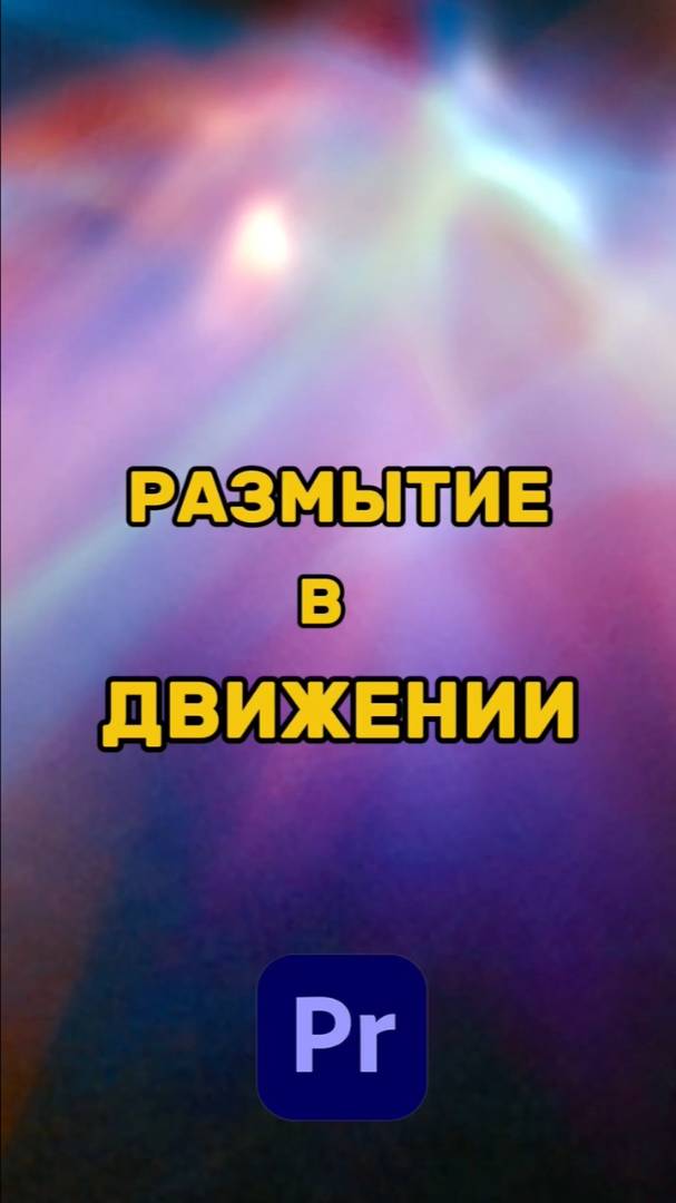 Автоматическое размытие в движении  в Premier Pro #видеомонтаж #фотошоп #туториал #услуги
