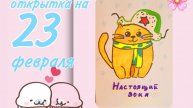 как сделать открытку на 23 февраля