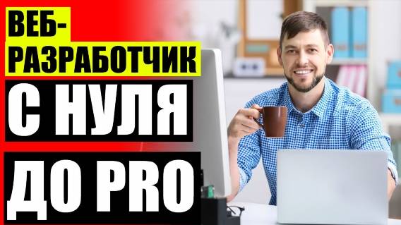 🖱 ОНЛАЙН КУРСЫ ВЕБ РАЗРАБОТЧИКА 🖥