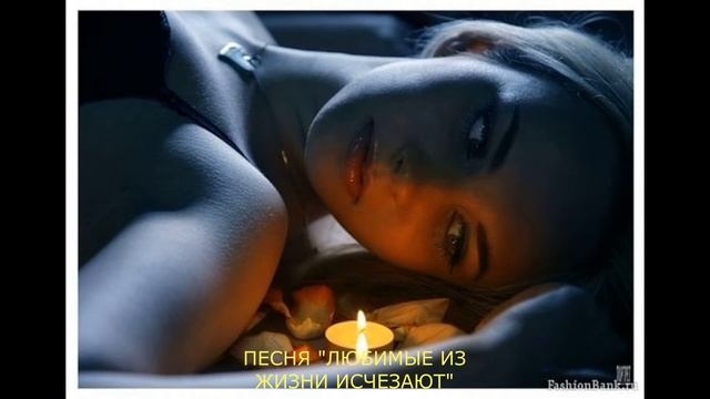 ПЕСНЯ ЛЮБИМЫЕ ИЗ ЖИЗНИ ИСЧЕЗАЮТ