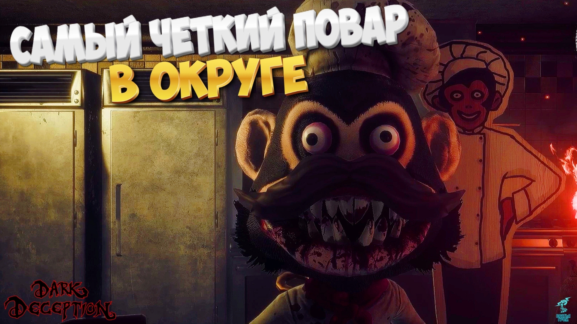 ОБЕЗЬЯНЫ АНИМАТРОНИКИ ПРЕСЛЕДУЮТ МЕНЯ ➣ Прохождение DARK DECEPTION #1