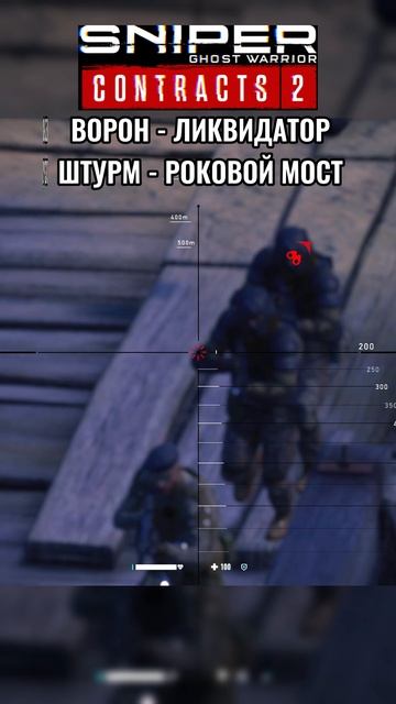 Sniper Ghost Warrior Contracts 2 - ШТУРМ - МОСТ
