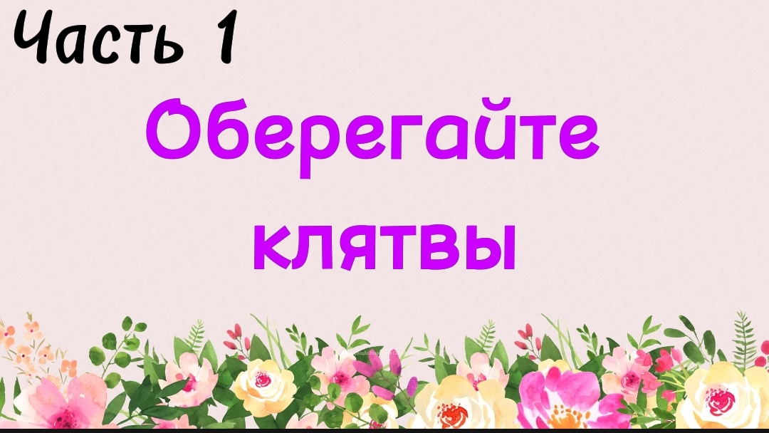 70. Оберегайте клятвы • часть 1 (Ключ счастья) | Абу Яхья Крымский