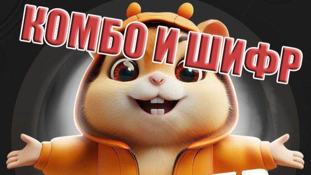 Комбо HAMSTER KOMBAT combo 16.02.2025 хомяк шифр 17 февраля