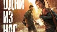 The Last of Us Part I прохождение длс - 1