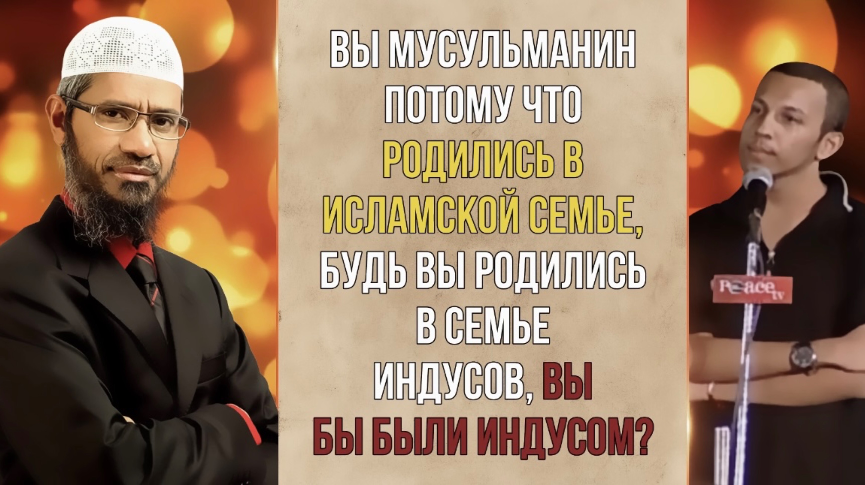 Что если Закир Найк не родился бы в Исламской Семье