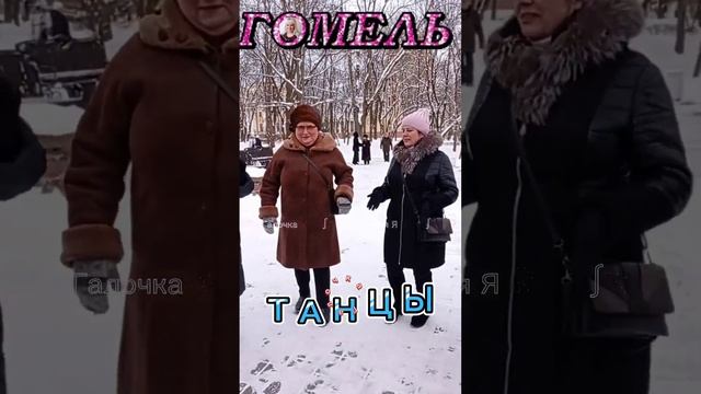 07.01.24г.На Лыжах(Бросил Палку)...Поручик Ржевский, Звучит на танцплощадке в Гомельском парке
