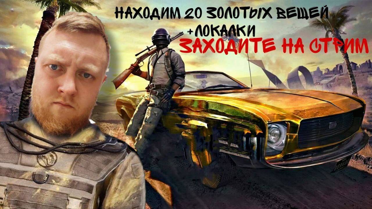Народный стример!Поддержите лайкосом! Вперед За лутом!"