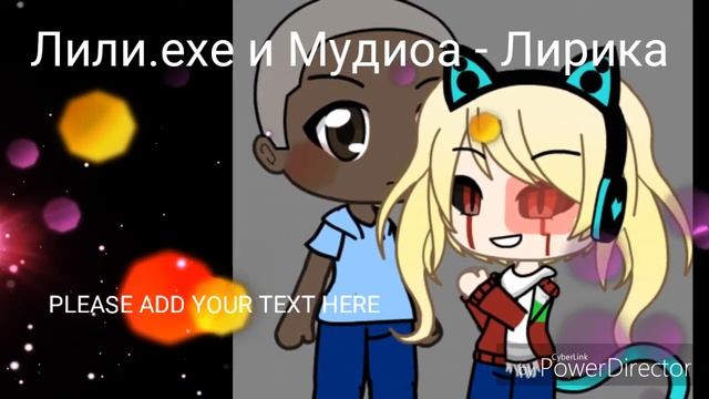 Лили.ехе и мудива💜
