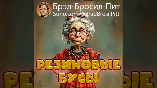 РезиновыеБусы