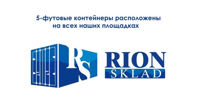 Контейнер 5 футов