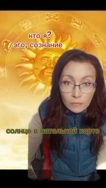 солнце в натальной карте #астропсихология