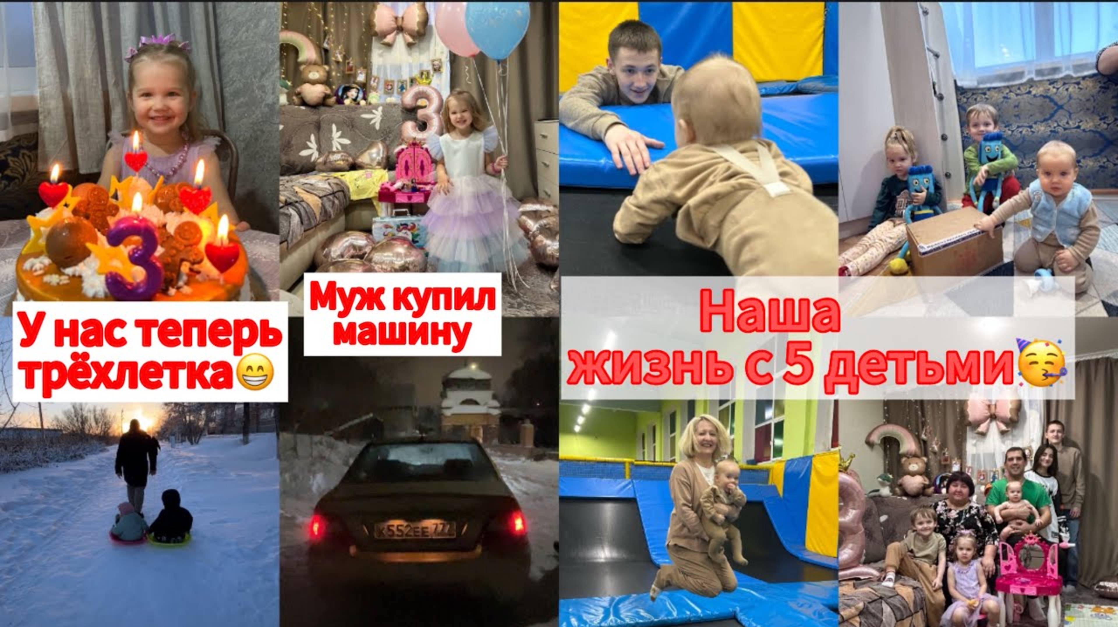 НАШ ЯНВАРЬ😍КУПИЛИ МАШИНУ🚘КАТЕ 3 ГОДА🥳БУДНИ МНОГОМАМЫ👸