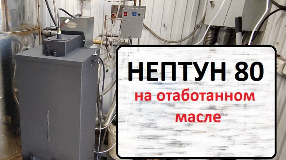 Нептун 80