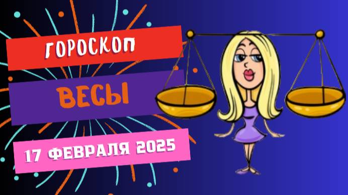 💙 ♎ 17 февраля – гороскоп на сегодня для Весов