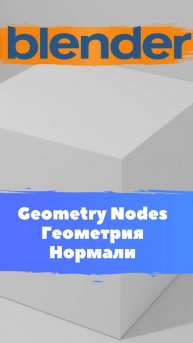 Короче говоря ГеометриНодс Blender Геометрия Нормали / Уроки Blender для начинающих.
