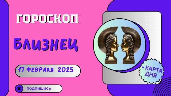 ♊ 17 февраля. Гороскоп на сегодня для Близнецов