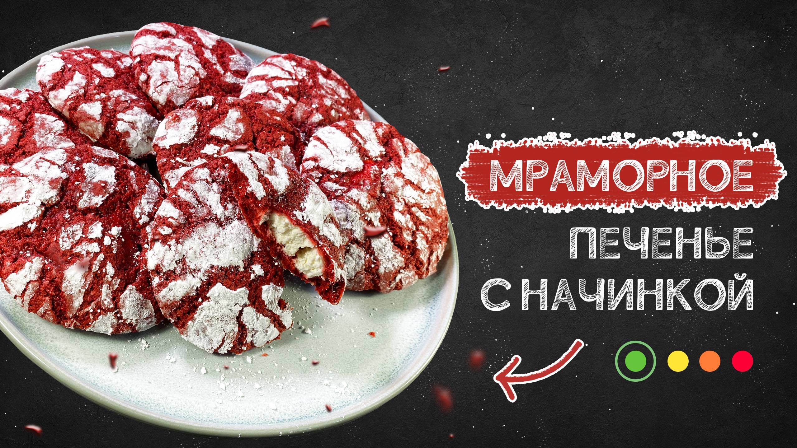 Мраморное печенье КРАСНЫЙ БАРХАТ с начинкой | Простой рецепт печенья с трещинками от ProEdy