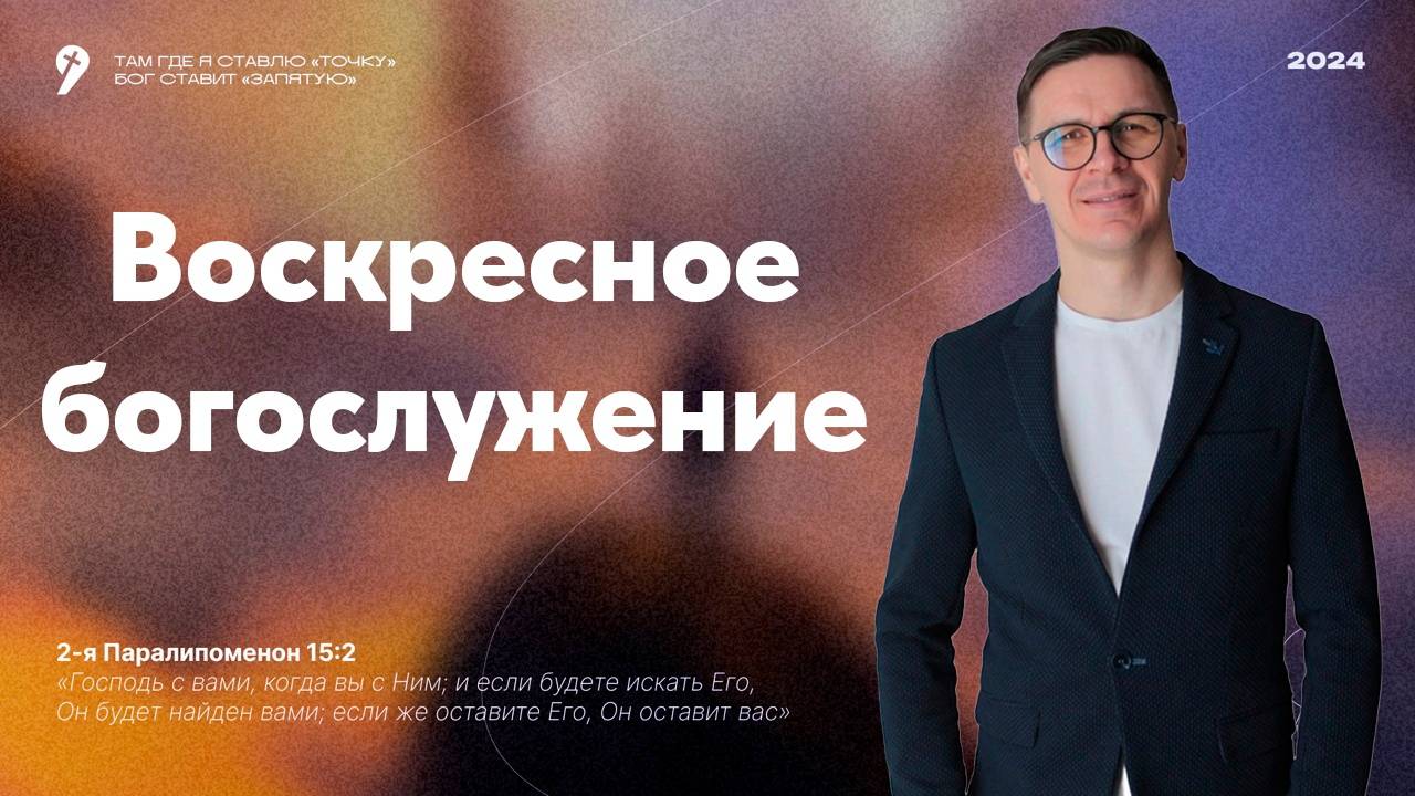 Воскресное богослужение 16/02/25