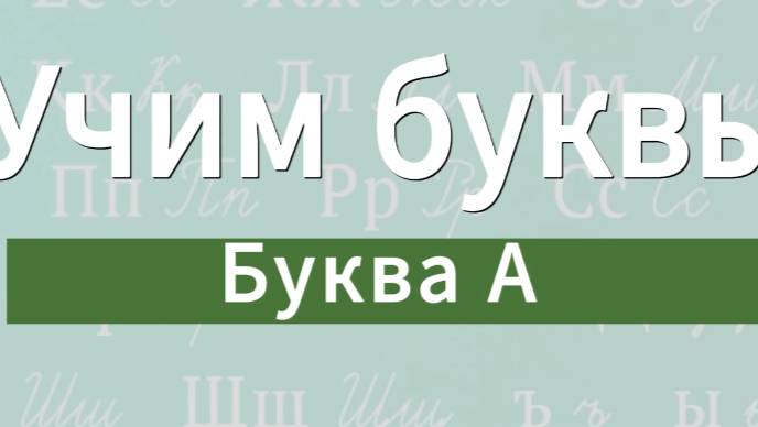 Учим буквы. Буква А