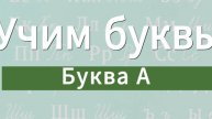 Учим буквы. Буква А