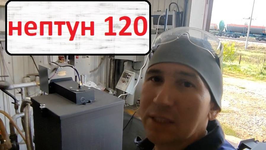 Нептун 120