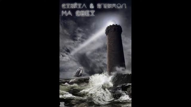 Стэйтл & 5Приход - На Свет