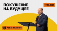 Покушение на будущее | Роман Филиппов | 16.02.25