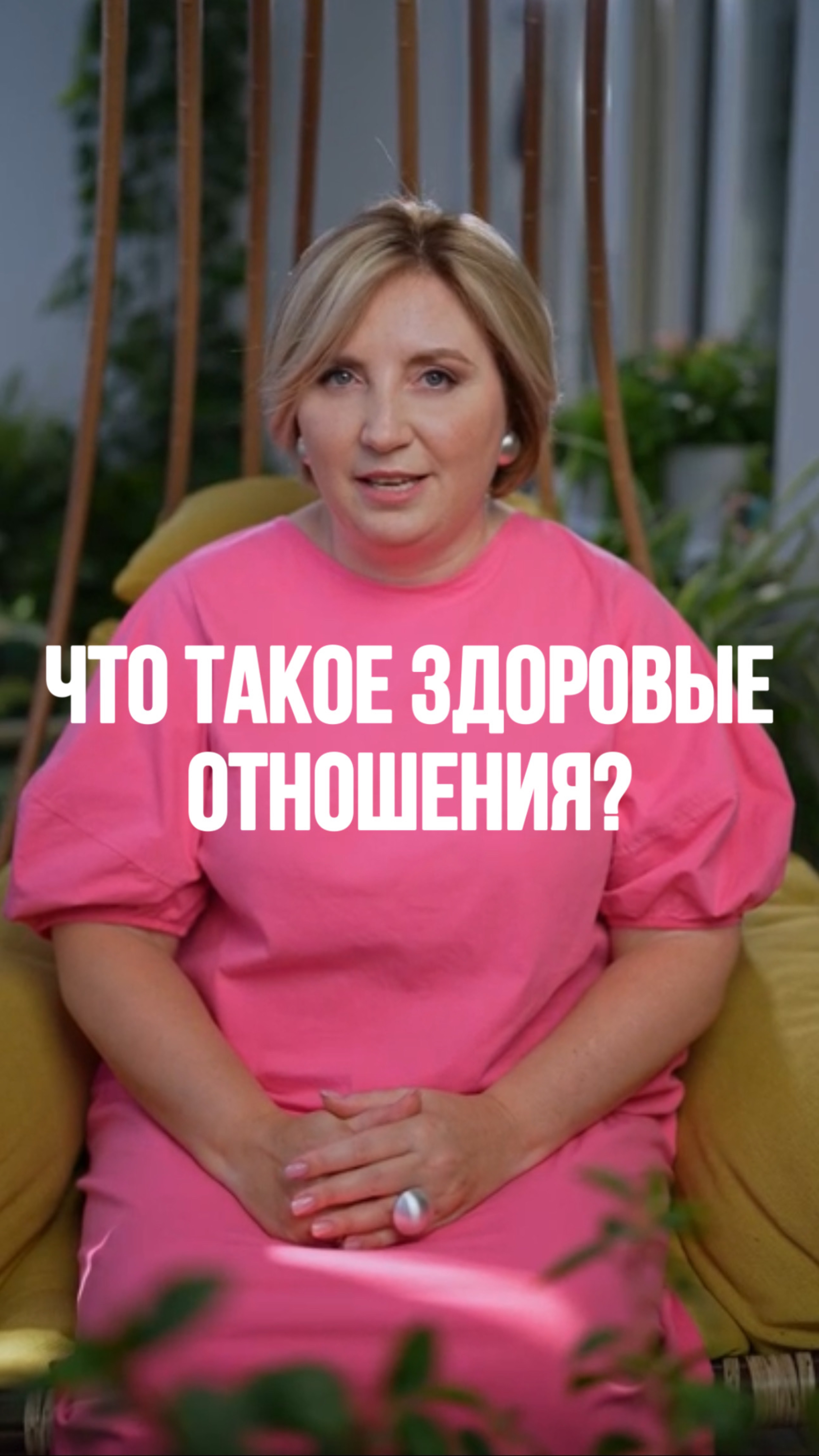 Что такое ЗДОРОВЫЕ отношения?