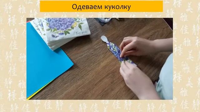 Мастер-класс «Японская куколка Чиогами»