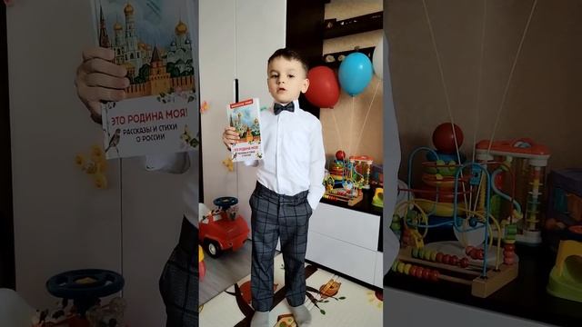 «Это Родина моя. Рассказы и стихи о России» в рассказе Шафран Ильи