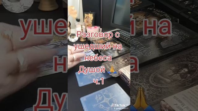 Разговор с ушедший на небеса Душой ! ч.1