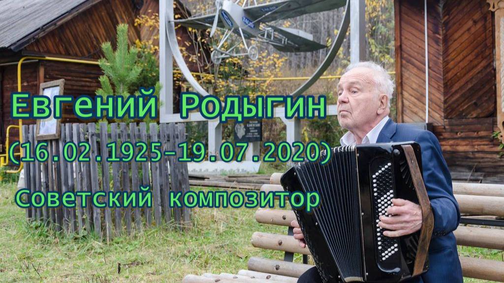 Даты. 100 лет композитору Родыгину