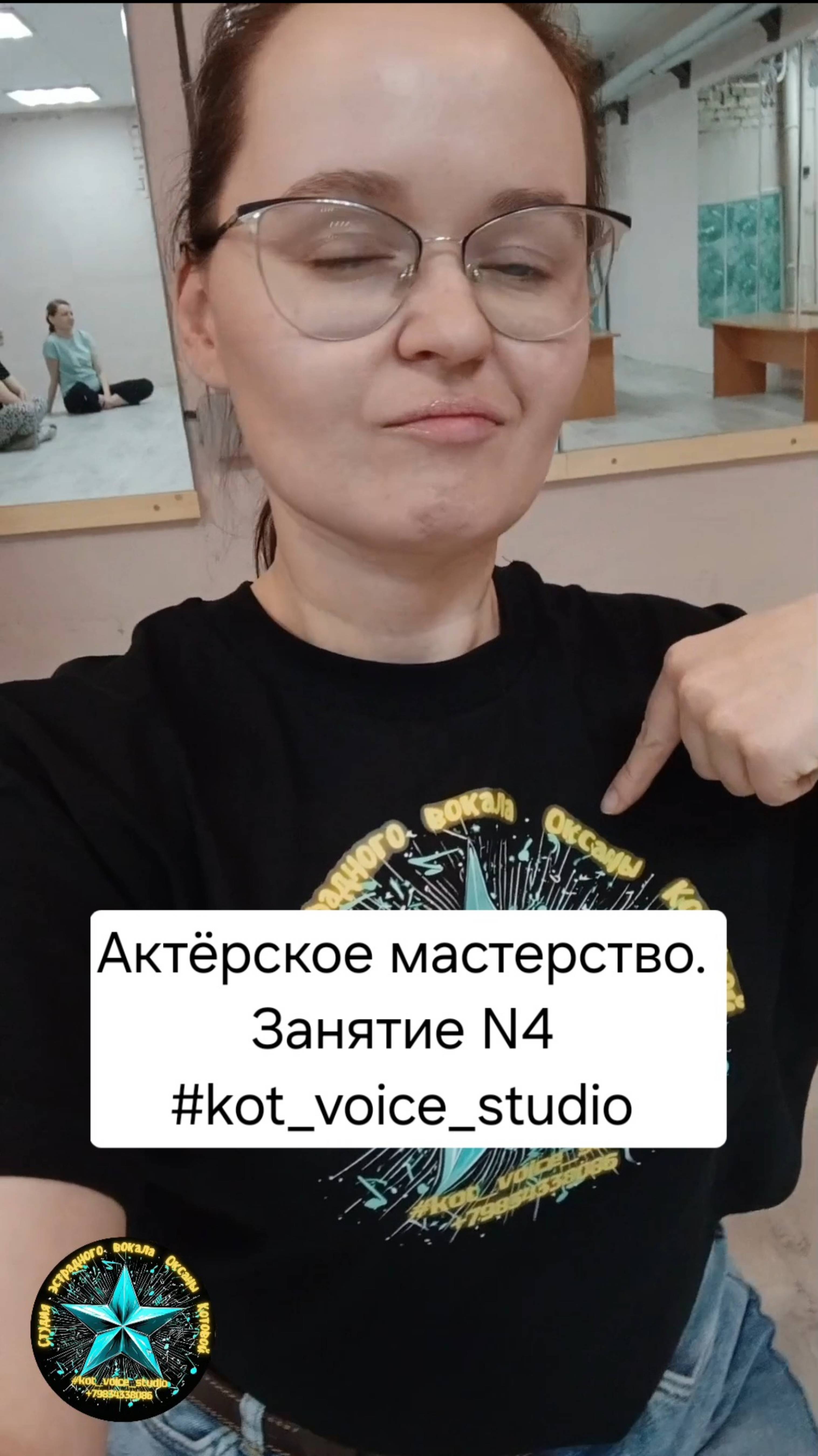 Актёрское мастерство. Для #kot_voice_studio Занятие N4
